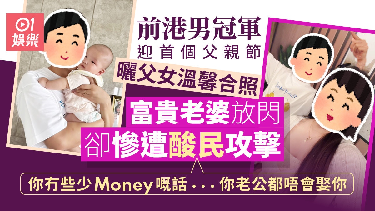 高鈞賢升呢爸爸後迎首個父親節 富貴老婆放閃慘遭酸民攻擊
