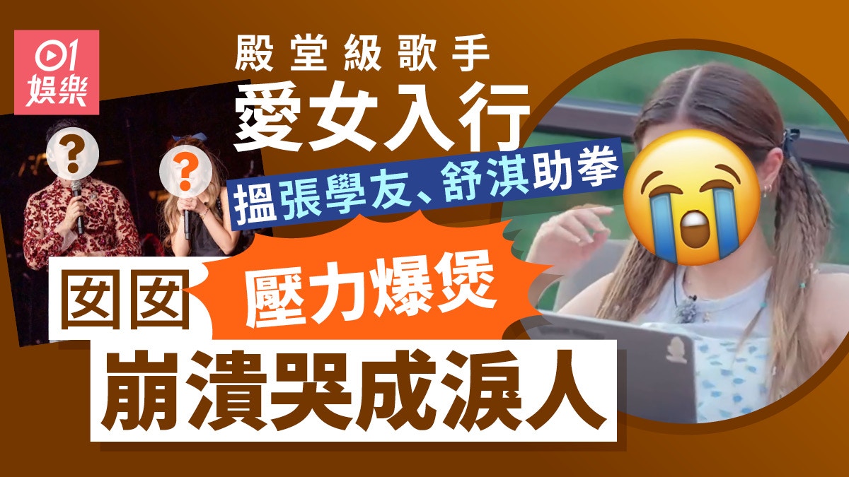 鍾鎮濤愛女入行搵張學友助拳 有資源欠能力壓力爆煲發小姐脾氣