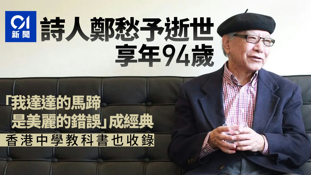 詩人鄭愁予逝世享年94歲 「我達達的馬蹄是美麗的錯誤」成經典