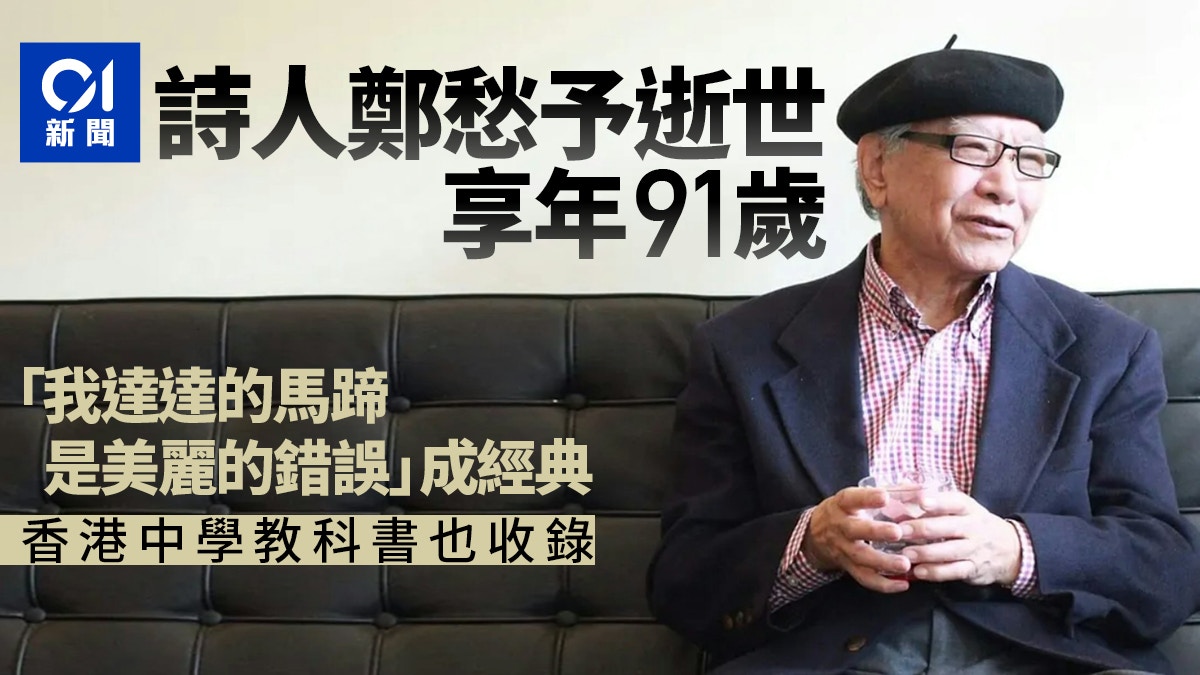 詩人鄭愁予逝世享年91歲 「我達達的馬蹄是美麗的錯誤」成經典