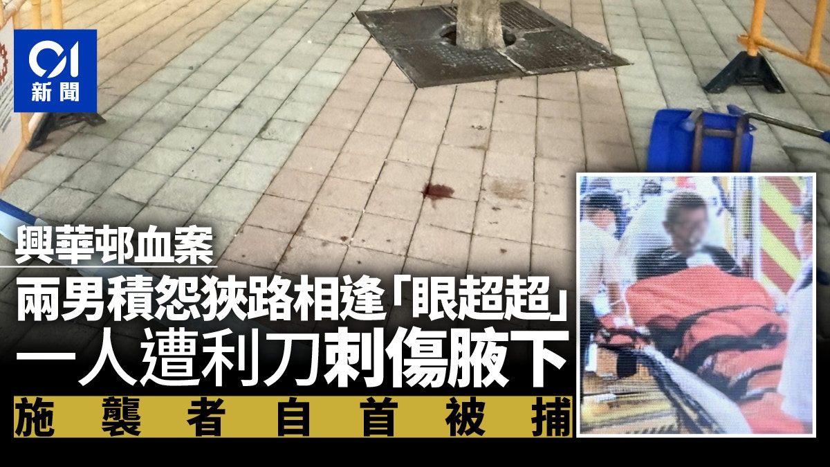 興華邨兩男積怨相逢「眼超超」 1人遭利刀刺傷腋下 施襲者逃去