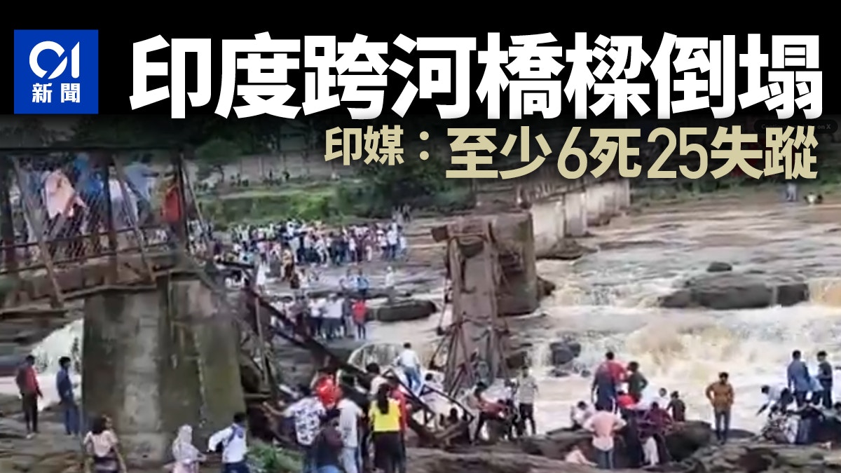 印度西部橋樑倒塌 印媒:至少6死25失蹤