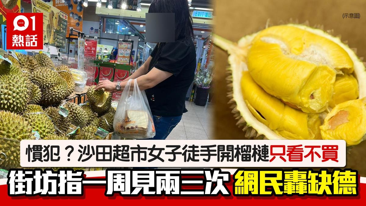 沙田超市女子徒手開榴槤只看不買 街坊指職員懶理:一周見兩三晚 沙田超市女子徒手開榴槤只看不買 街坊指職員懶理:一周見兩三晚