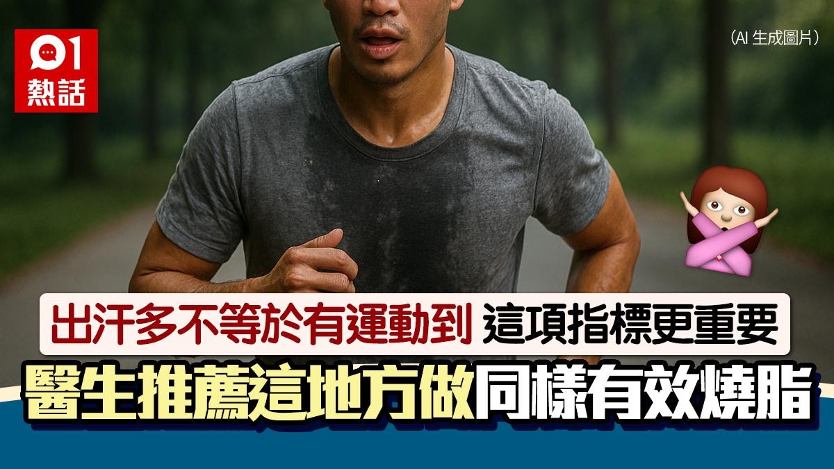 爆汗不等於有效燒脂！這數值更重要 醫生籲︰在這裡做效果一樣好