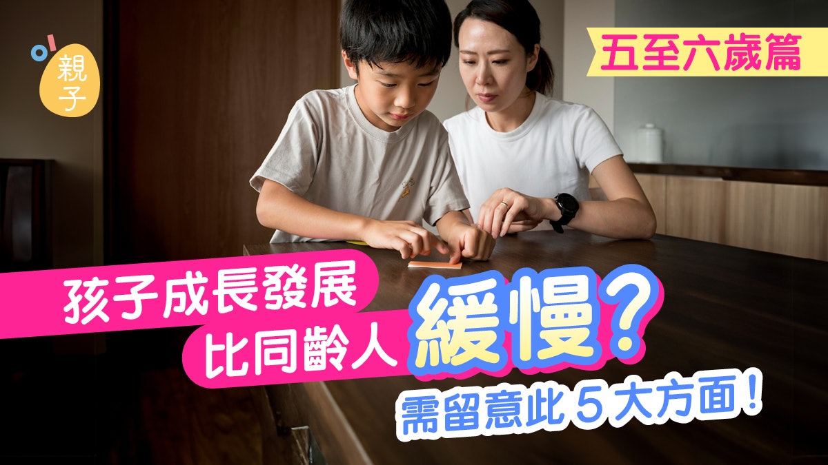 孩子成長發展比同齡人緩慢?留意5大方面發展進度(5至6歲篇) 孩子成長發展比同齡人緩慢?留意5大方面發展進度(5至6歲篇)