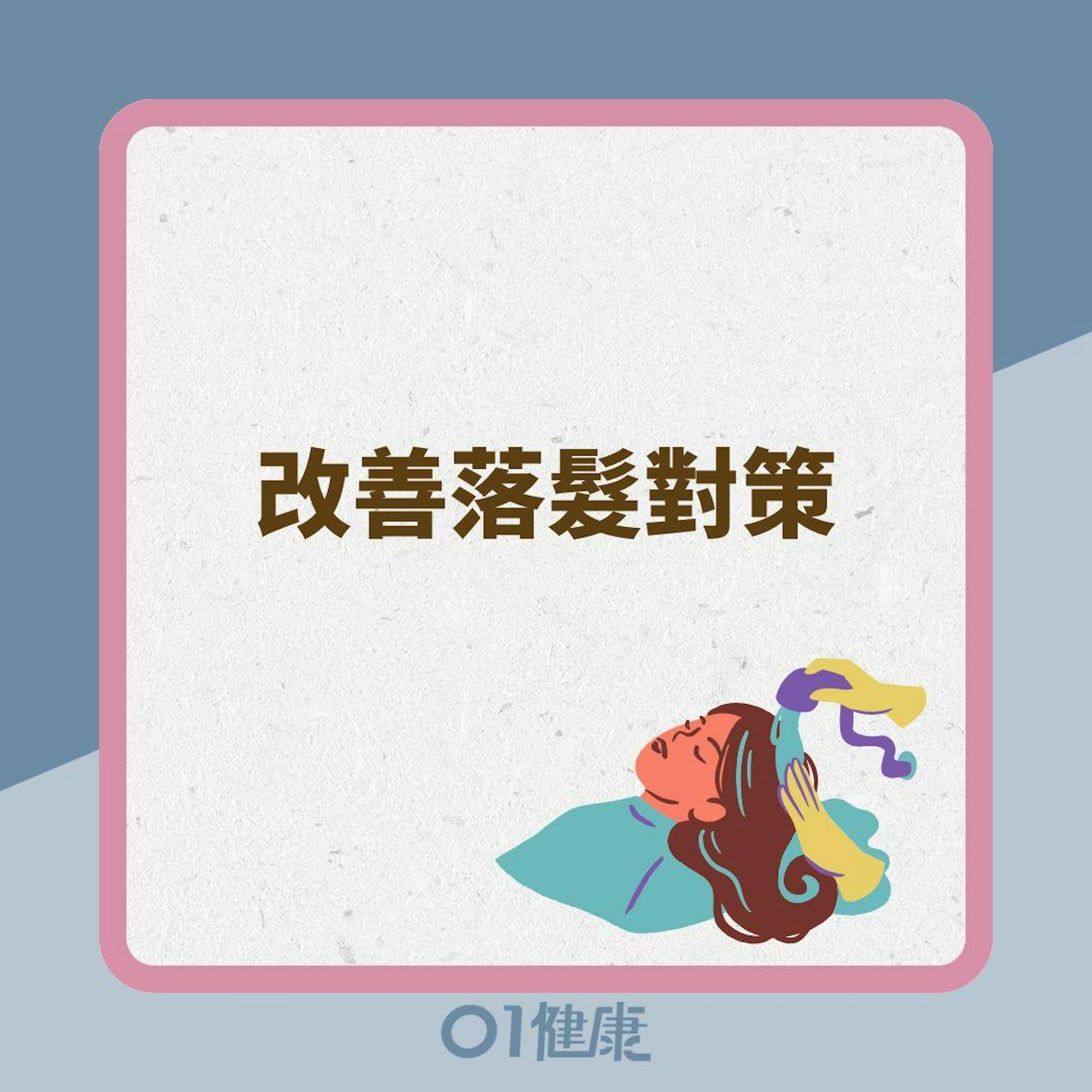 改善落髮對策(01製圖) 改善落髮對策(01製圖)