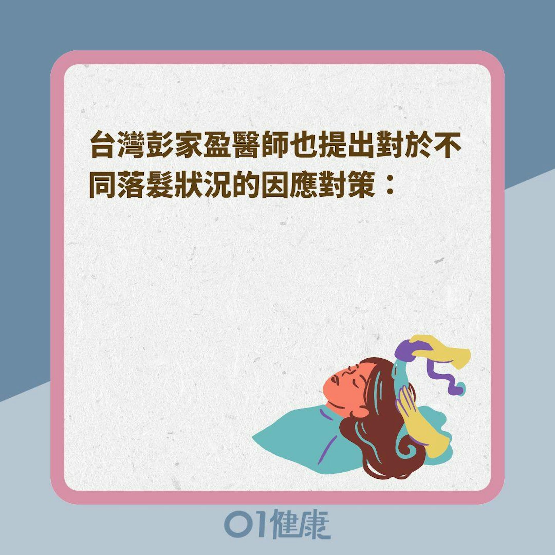 改善落髮對策(01製圖) 改善落髮對策(01製圖)