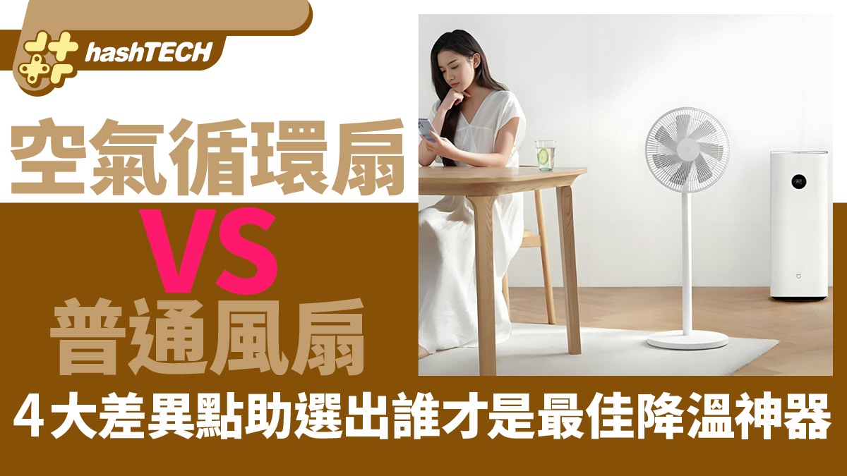空氣循環扇vs普通風扇　4大差異點助你選出誰才是最佳降溫神器