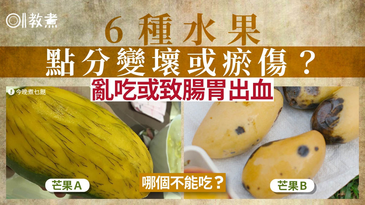 生果瘀傷分3種!6種水果現黑線斑點能吃嗎?小心食錯隨時腸胃出血