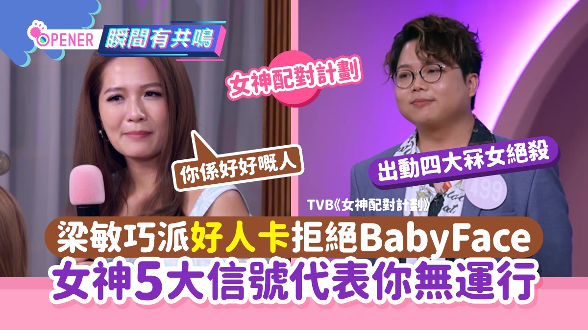 女神配對計劃｜梁敏巧向BabyFace派好人卡女神5信號代表無運行