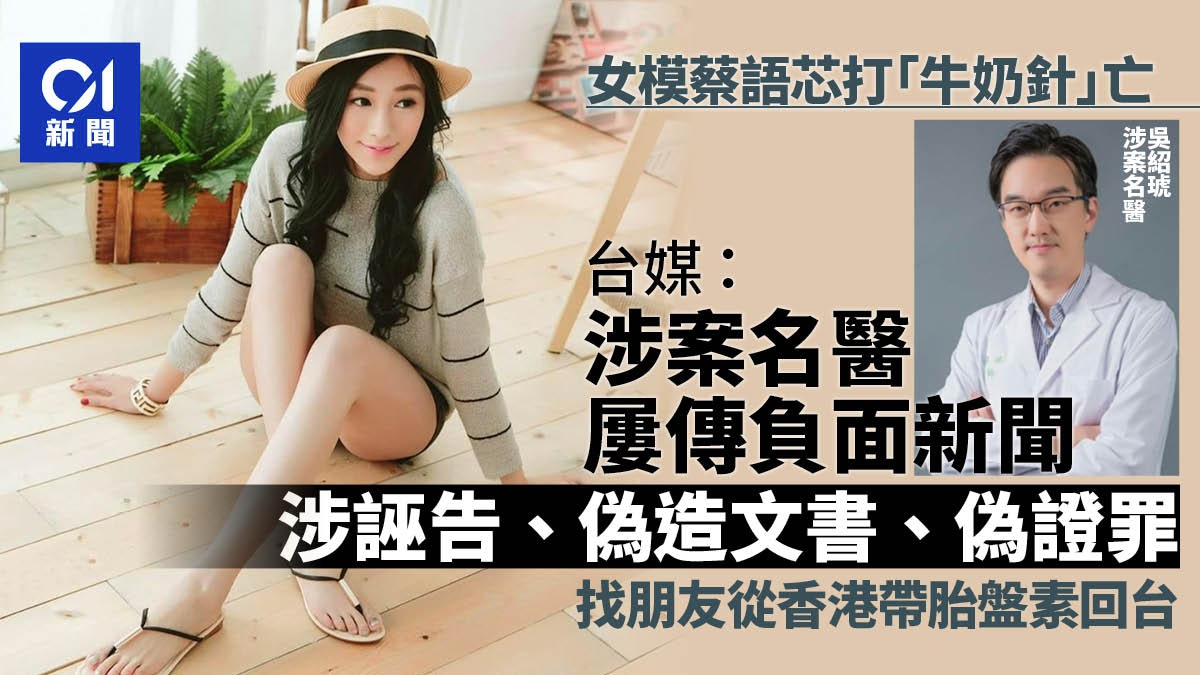 蔡語芯打牛奶針亡|涉案名醫劣跡斑斑 曾由香港走私胎盤素回台灣 蔡語芯打牛奶針亡|涉案名醫劣跡斑斑 曾由香港走私胎盤素回台灣