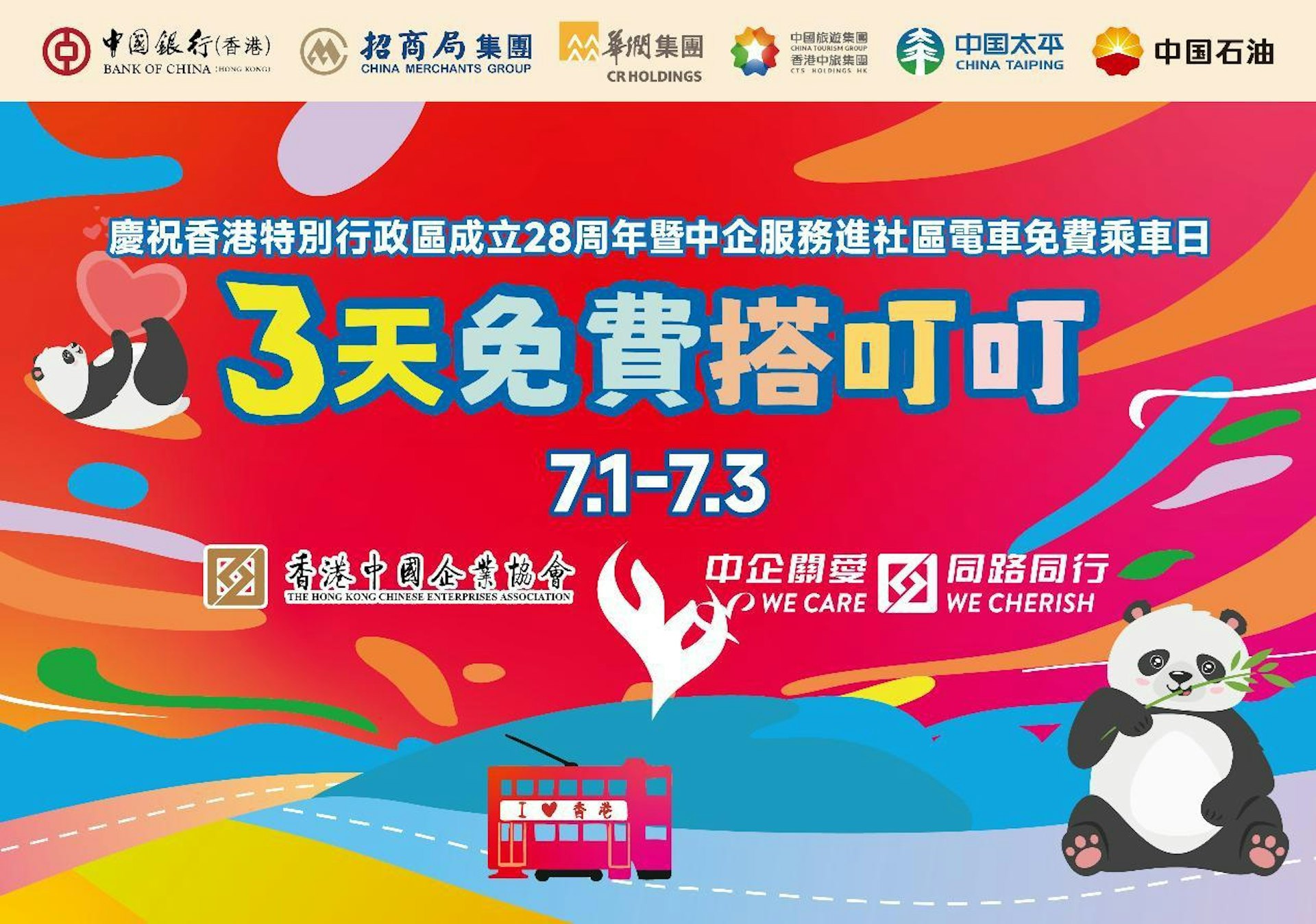 2025年七一回歸紀念日,推出過百項慶回歸活動及優惠,其中電車一連3日免費任搭。(香港中國企業協會) 2025年七一回歸紀念日,推出過百項慶回歸活動及優惠,其中電車一連3日免費任搭。(香港中國企業協會)