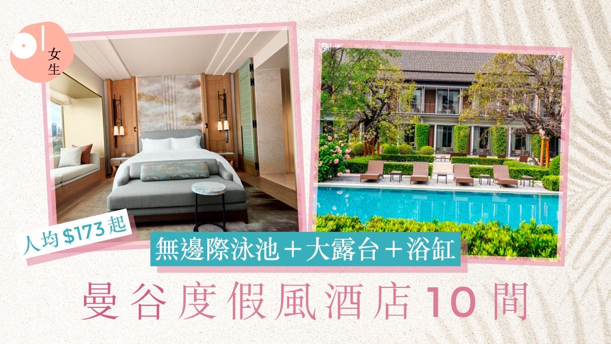 曼谷度假風酒店10間|無邊際泳池/大露台+浴缸/包早餐/人均$173起