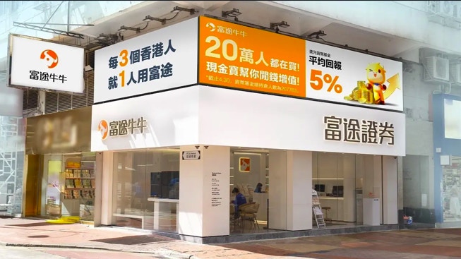 詐騙| 冒認富途牛牛短訊泛濫官方提醒客戶勿信未有「#」號短訊