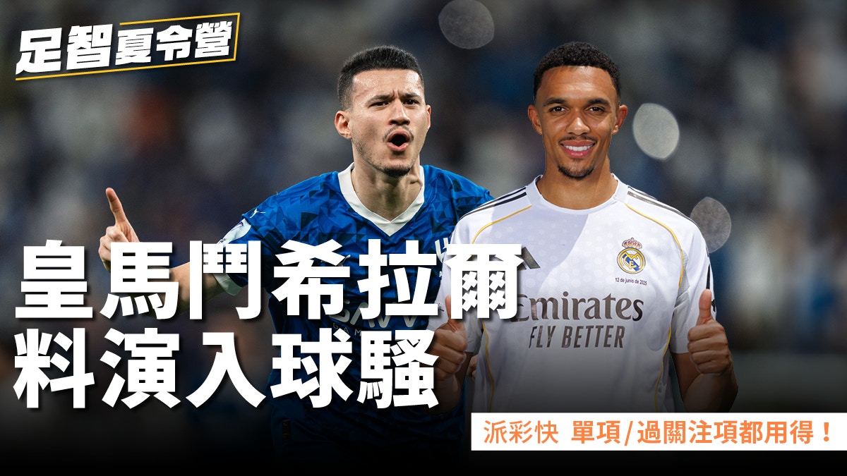 足智夏令營|世冠盃2025 皇馬鬥希拉爾料演入球騷
