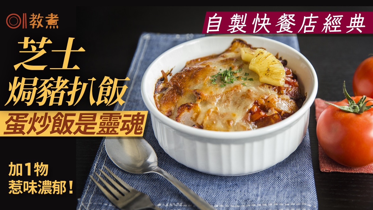 焗豬扒飯食譜|快餐店經典芝士焗豬扒飯簡易做法 加1物惹味濃郁