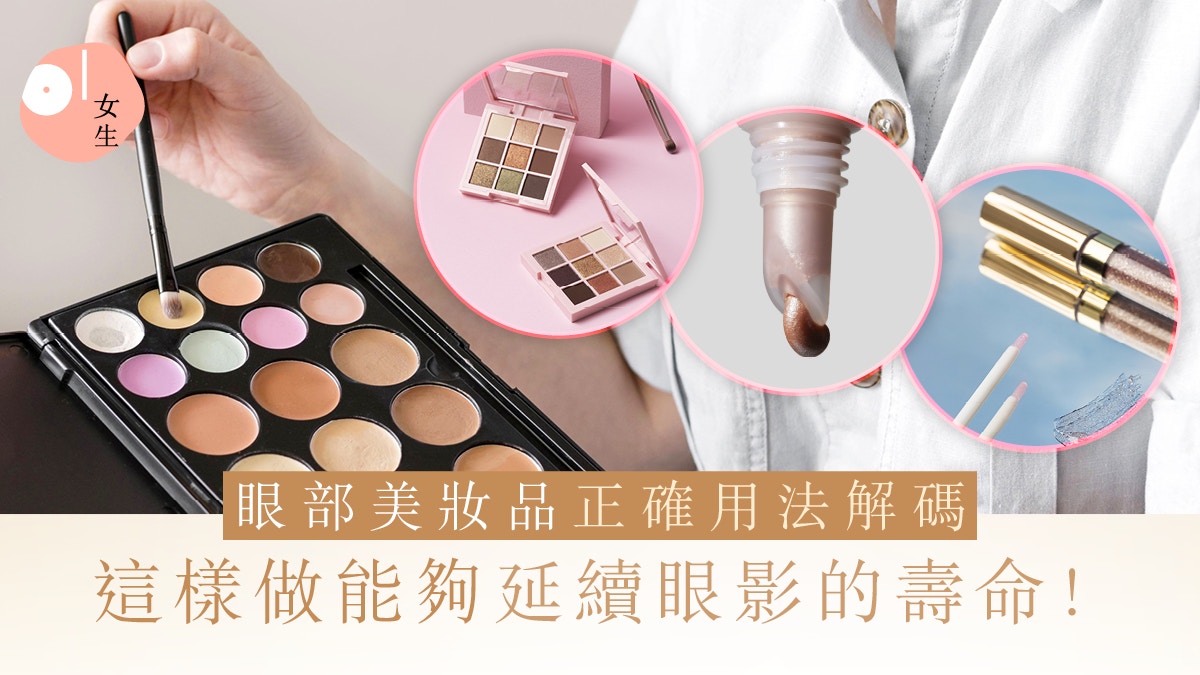 消委會｜各眼影種類的功用？眼影4大正確用法：這樣做不易過敏！