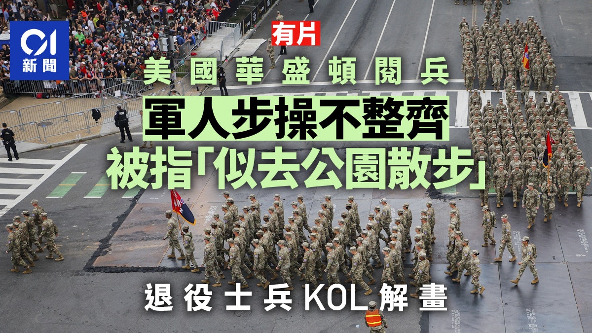 美國華盛頓閱兵 步操不整齊「似散步」成話題 退伍士兵KOL解畫 美國華盛頓閱兵 步操不整齊「似散步」成話題 退伍士兵KOL解畫
