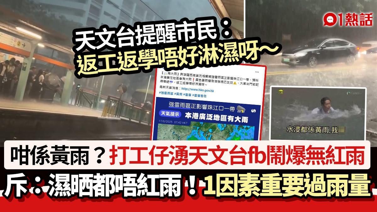 暴雨│打工仔湧天文台fb鬧爆無紅雨:係咩標準? 1因素重要過雨量 暴雨│打工仔湧天文台fb鬧爆無紅雨:係咩標準? 1因素重要過雨量