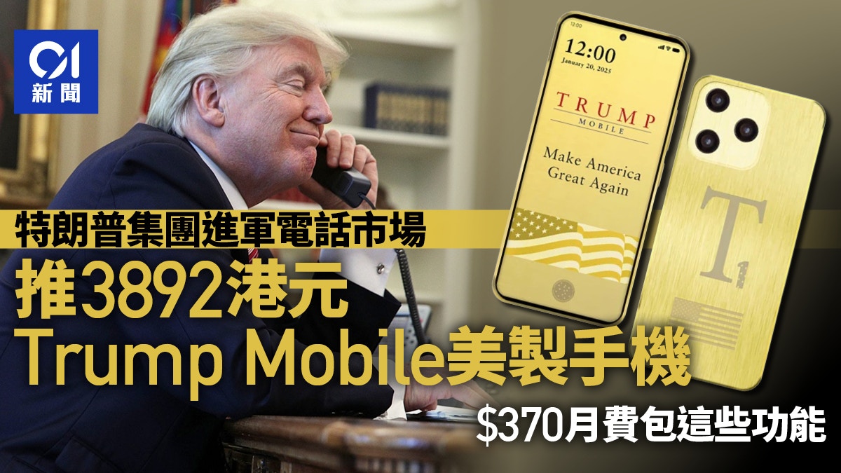 特朗普集團推Trump Mobile進軍電話市場　T1手機標榜美國製造