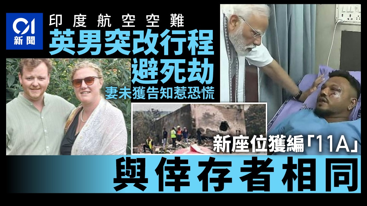 印度航空空難|英男臨時改行程逃死劫 新座位巧合獲編「11A」 印度航空空難|英男臨時改行程逃死劫 新座位巧合獲編「11A」