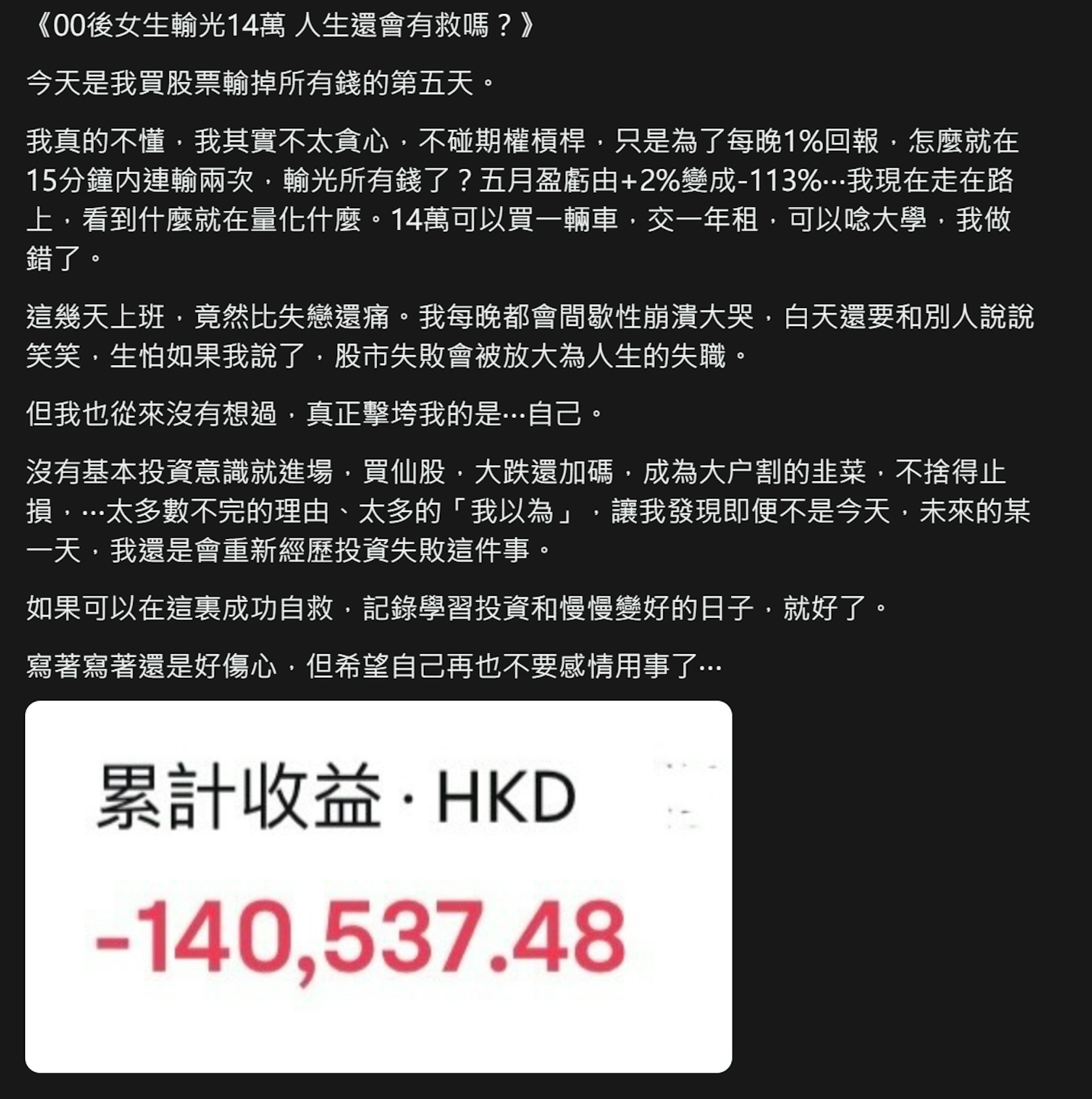 00後女生在網上發文指自己因投資仙股後不懂止損而輸光14萬(網上截圖) 00後女生在網上發文指自己因投資仙股後不懂止損而輸光14萬(網上截圖)