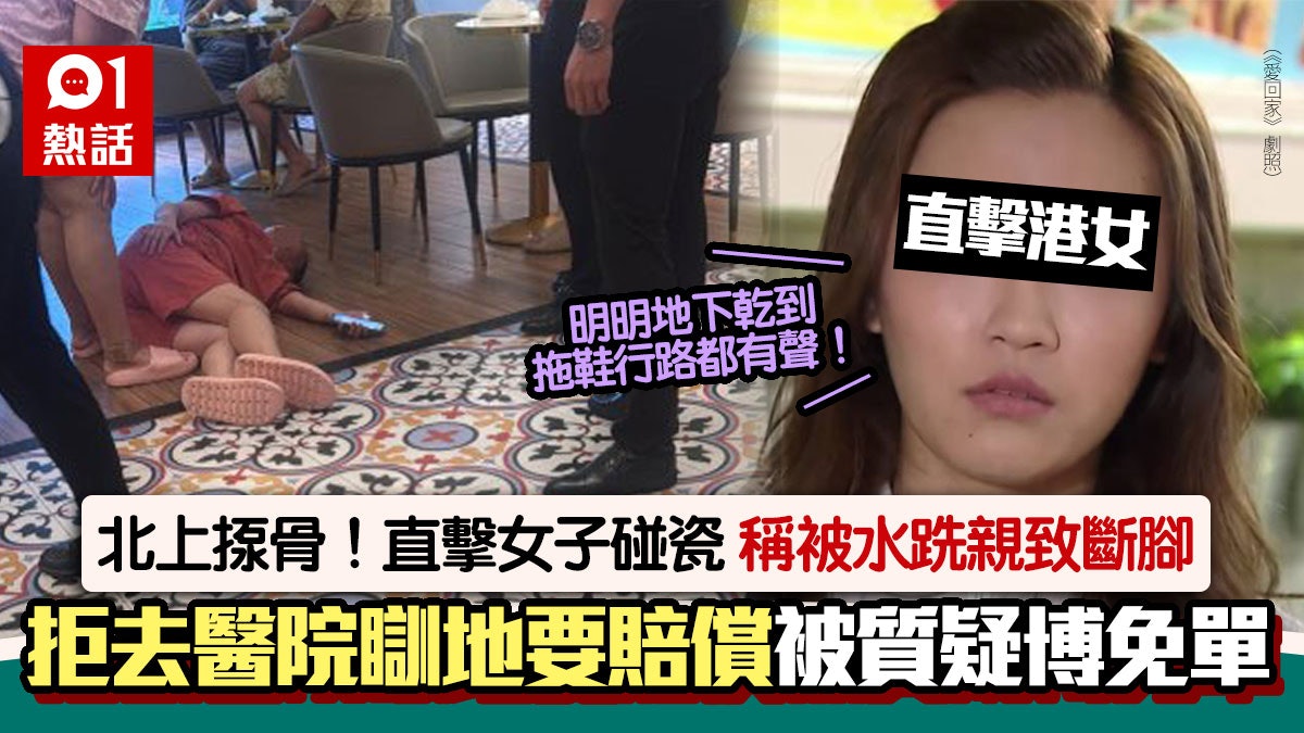 北上按摩見碰瓷!女子稱地滑跣斷腳索錢 港女:地下乾到行路有聲 北上按摩見碰瓷!女子稱地滑跣斷腳索錢 港女:地下乾到行路有聲