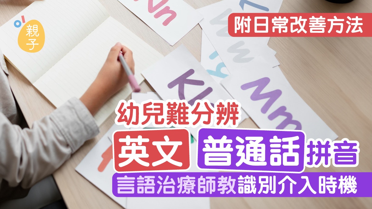 幼兒拼音|難分辨英普拼音 言語治療師教識別介入時機與改善方法