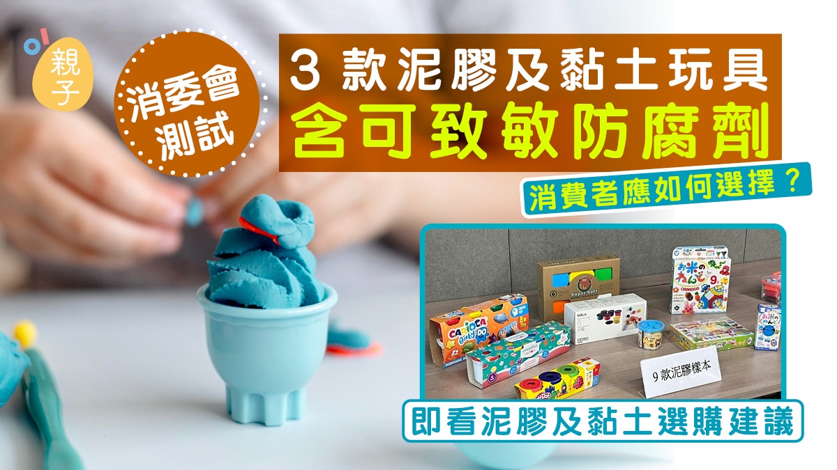 消委會測試3款泥膠玩具含可致敏防腐劑 即看泥膠及黏土選購建議