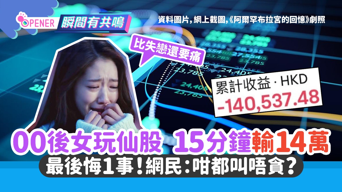 00後玩仙股15分鐘輸14萬「比失戀還痛」最後悔1事!網民:太貪心 00後玩仙股15分鐘輸14萬「比失戀還痛」最後悔1事!網民:太貪心