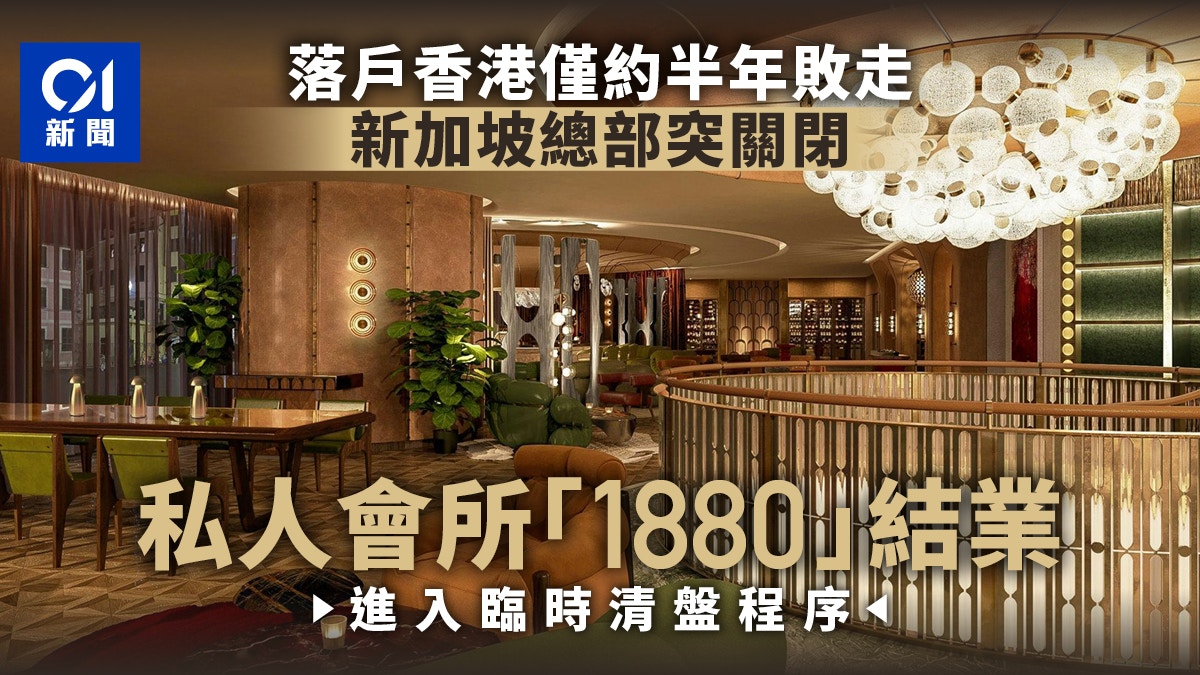 會所1880結業|港分部上月敗走 新加坡總部今關閉 稱已無錢支薪