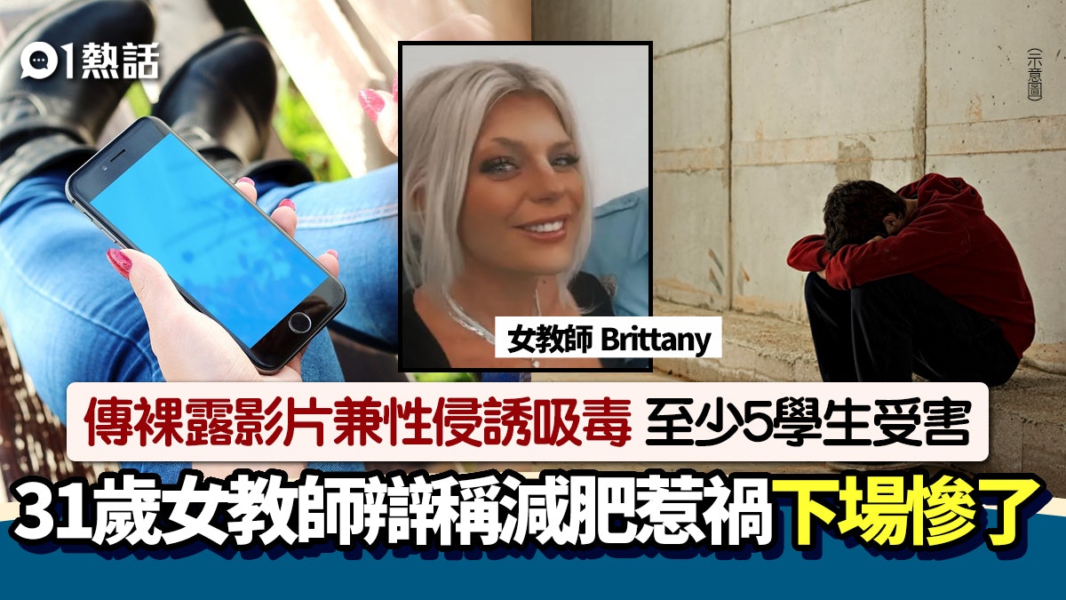 女教師向多名學生傳裸體片再性侵 提供毒品封口 被捕稱減肥累事 女教師向多名學生傳裸體片再性侵 提供毒品封口 被捕稱減肥累事