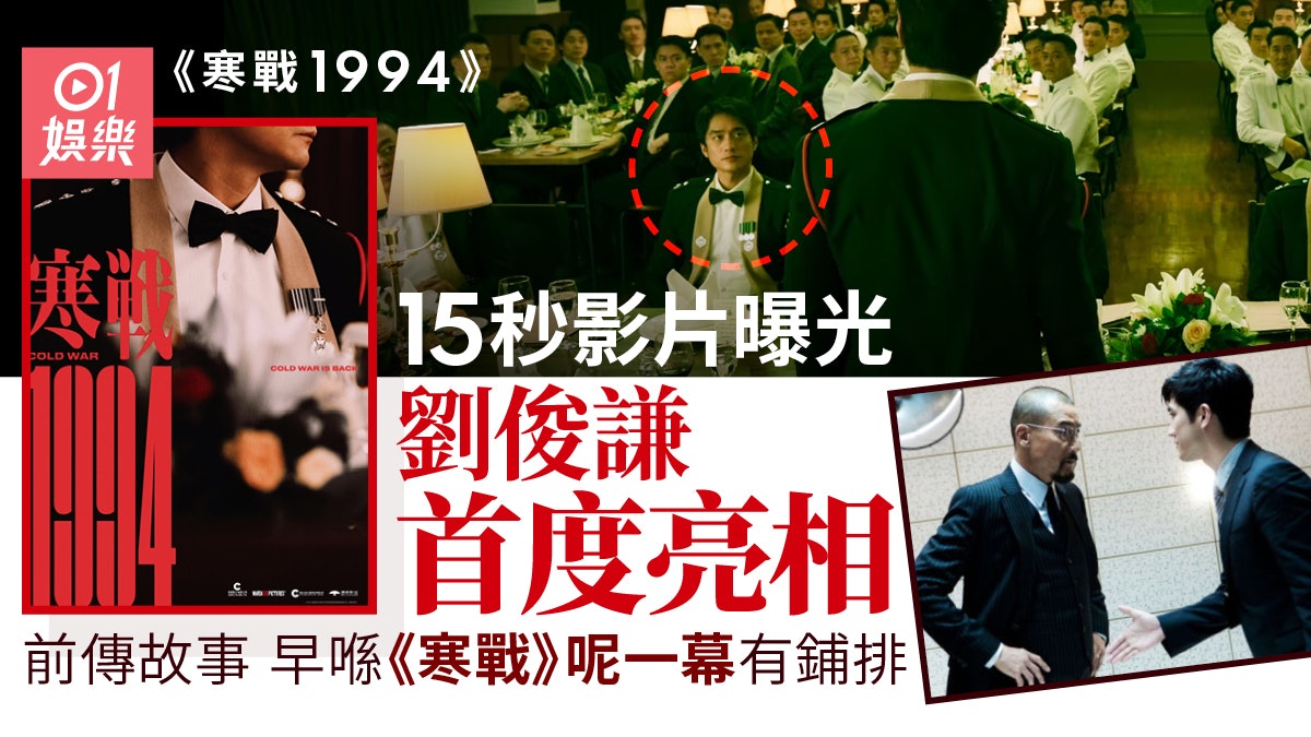 《寒戰1994》首15秒宣傳片曝光 披露「寒戰」下仲有秘密行動代號 《寒戰1994》首15秒宣傳片曝光 披露「寒戰」下仲有秘密行動代號
