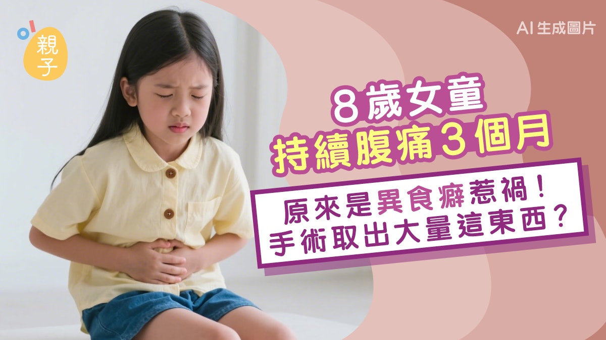 8歲女童持續腹痛3個月!「異食癖」惹禍 手術取出大量「這東西」 8歲女童持續腹痛3個月!「異食癖」惹禍 手術取出大量「這東西」