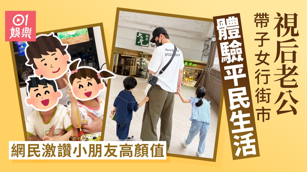 視后老公帶子女去街市體驗生活 遺傳漂亮基因被讚最美星二代 視后老公帶子女去街市體驗生活 遺傳漂亮基因被讚最美星二代