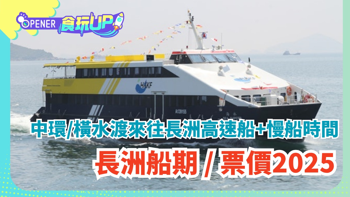 長洲船期時間表2025｜中環來往長洲高速船+慢船時間 +票價