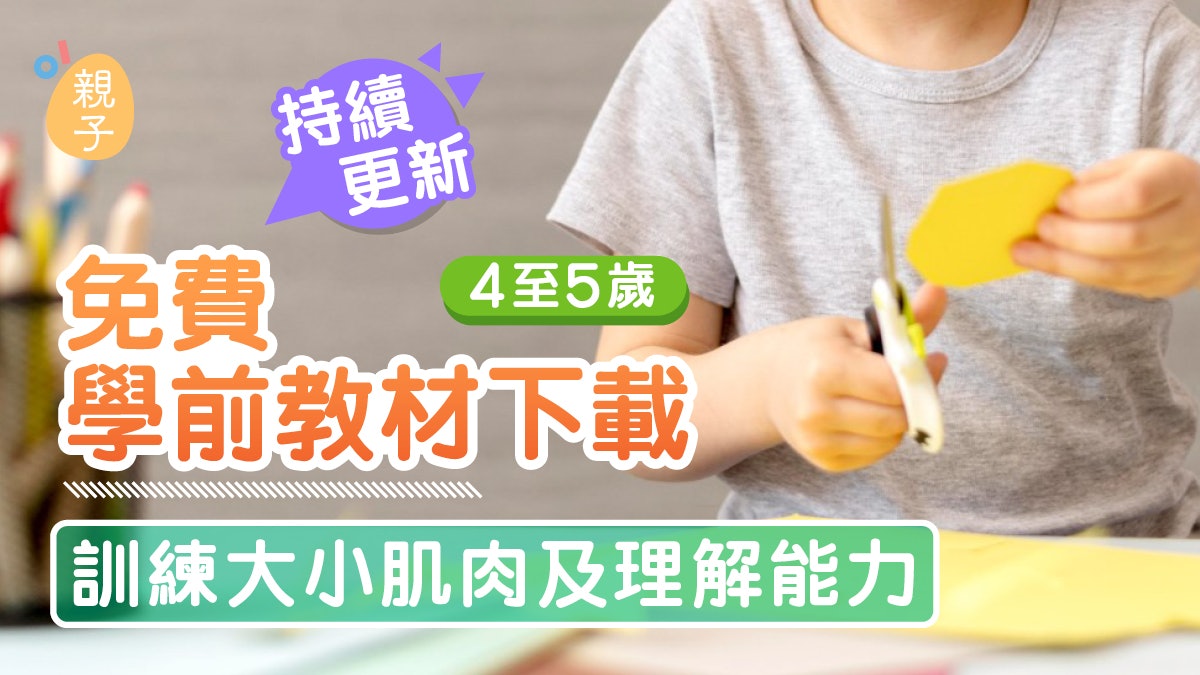 幼兒工作紙|免費學前教材 強化精細動作與基礎常識理解(4-5歲) 幼兒工作紙|免費學前教材 強化精細動作與基礎常識理解(4-5歲)