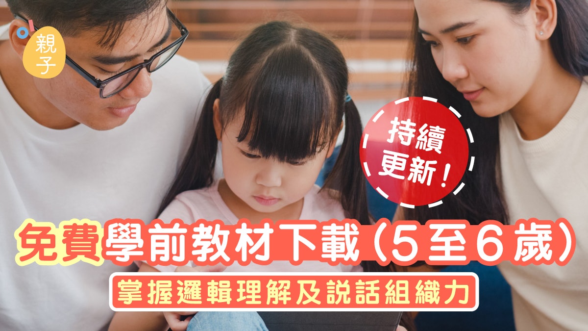 幼兒工作紙|免費學前教材 掌握邏輯理解 訓練說話組織力(5至6歲) 幼兒工作紙|免費學前教材 掌握邏輯理解 訓練說話組織力(5至6歲)