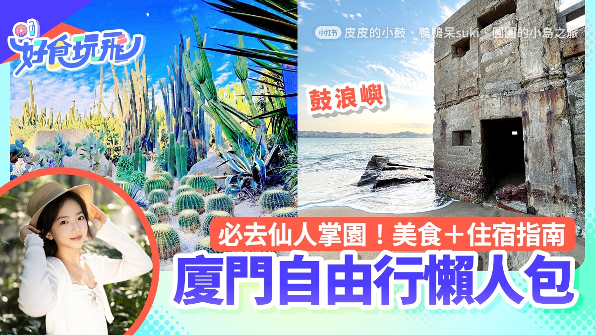 廈門旅遊懶人包|必去仙人掌園!景點/美食/住宿/交通全攻略