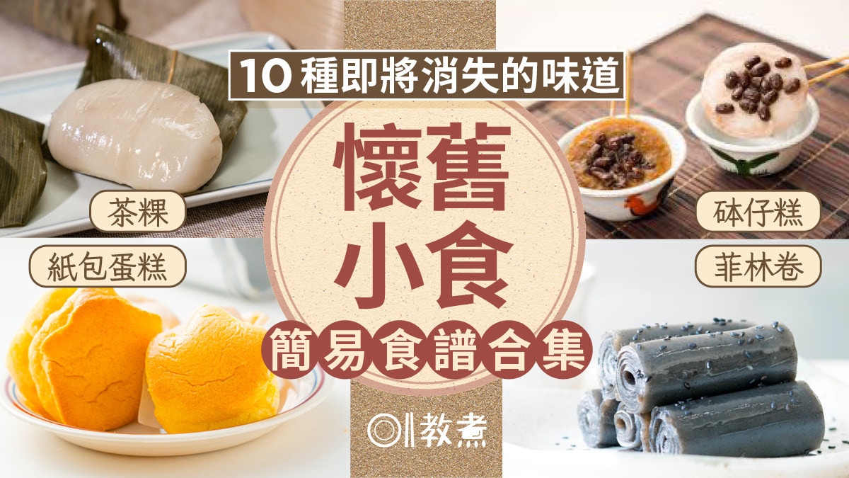 10種即將消失的懷舊小食｜菲林卷砵仔糕哪樣是你童年回憶？附食譜