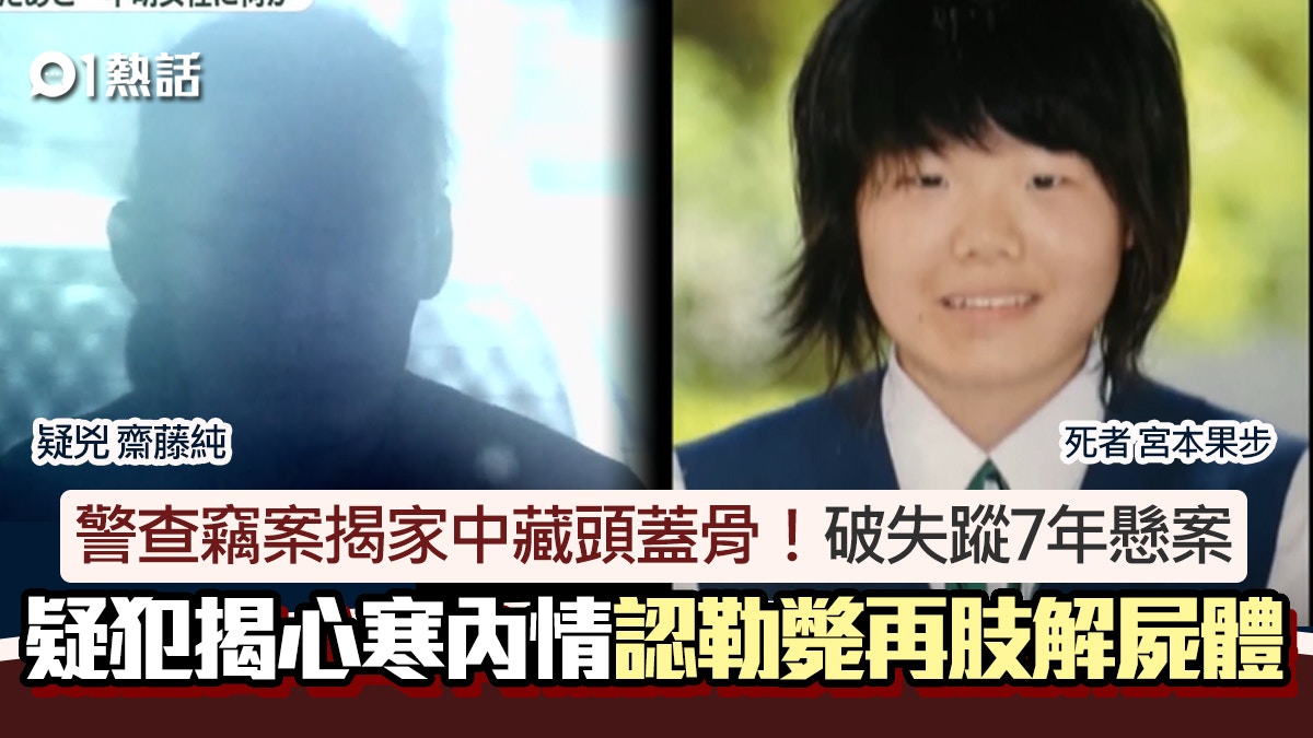 警查竊賊家揭藏頭蓋骨!破失蹤7年懸案 日男被控謀殺揭心寒內情