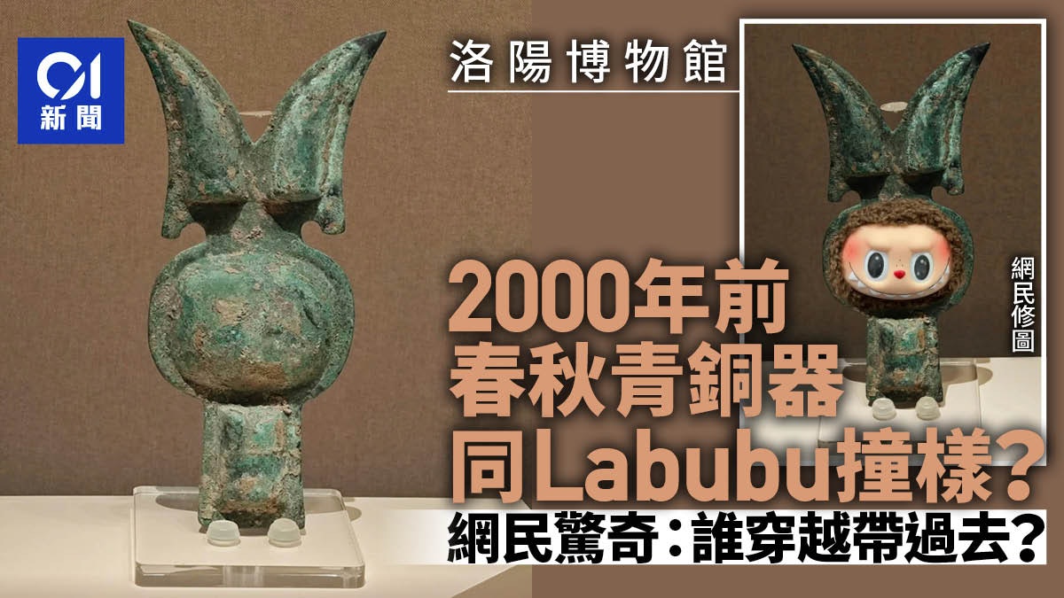 洛陽博物館青銅器展品酷似Labubu 網民熱議:誰穿越帶過去了? 洛陽博物館青銅器展品酷似Labubu 網民熱議:誰穿越帶過去了?