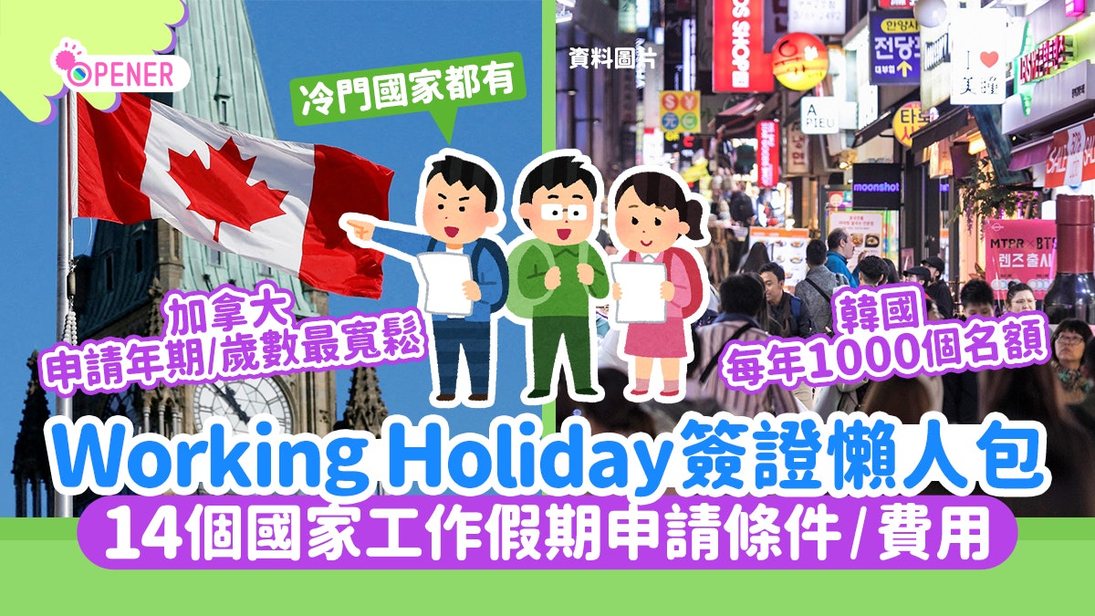 Working Holiday工作假期申請懶人包 一文睇14國家申請條件/費用 Working Holiday工作假期申請懶人包 一文睇14國家申請條件/費用