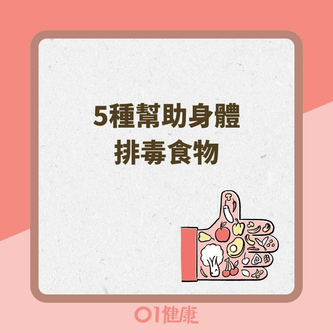 5種幫助身體排毒食物（01製圖 ）