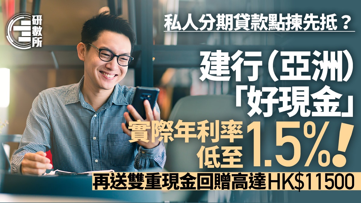 建行(亞洲)分期貸款實際年利率低至1.5% 雙重現金回贈達$11,500 建行(亞洲)分期貸款實際年利率低至1.5% 雙重現金回贈達$11,500
