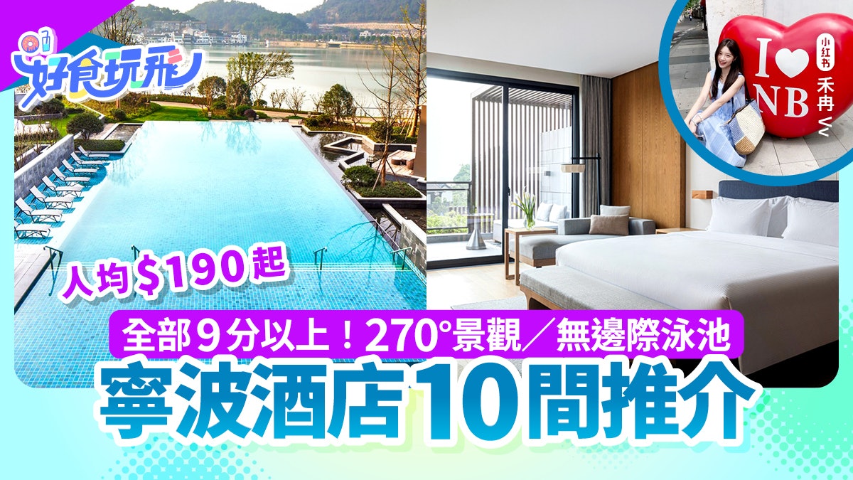 寧波酒店10間推介|全部9分以上!270°景/無邊際泳池/人均$190起 寧波酒店10間推介|全部9分以上!270°景/無邊際泳池/人均$190起