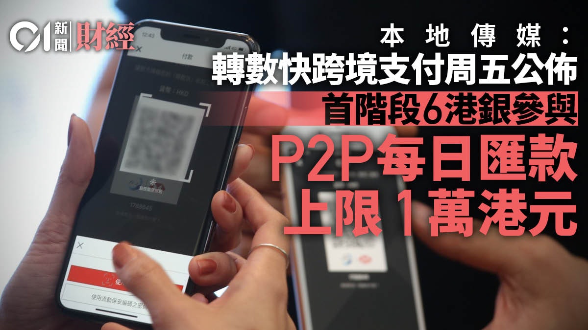 轉數快跨境支付據報周五公佈 首階段6港銀參與 最快下周日開展 轉數快跨境支付據報周五公佈 首階段6港銀參與 最快下周日開展