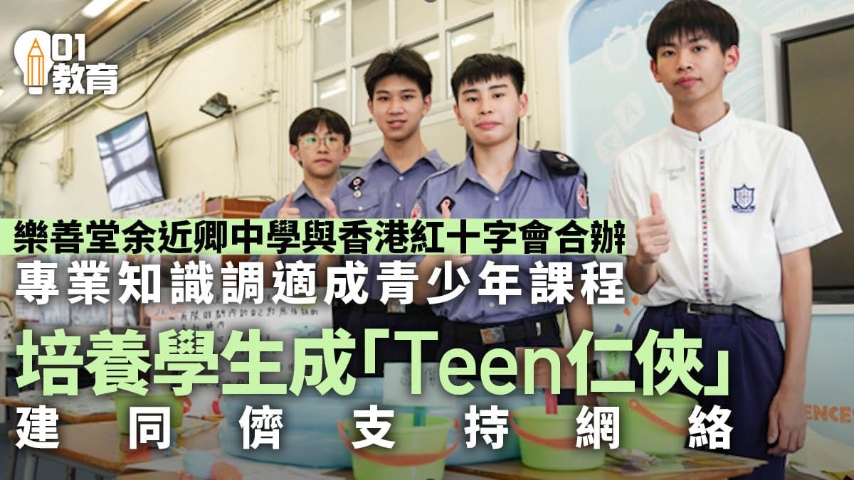 樂善堂余近卿中學推心理急救課程　培訓學生助人自助提升精神健康