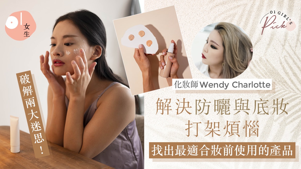 防曬產品總與底妝打架?化妝師破解迷思+教如何減少起屑、斑駁 防曬產品總與底妝打架?化妝師破解迷思+教如何減少起屑、斑駁