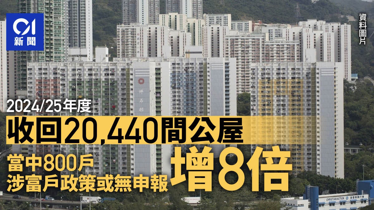 房委會24/25年度收回逾2萬間公屋 800戶因富戶政策遷出年增近8倍 房委會24/25年度收回逾2萬間公屋 800戶因富戶政策遷出年增近8倍